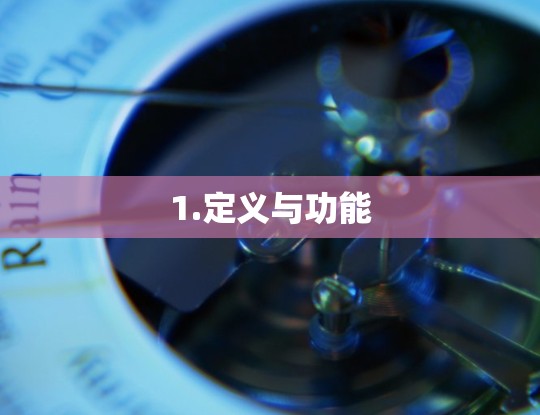 1.定义与功能 1.定义与功能
