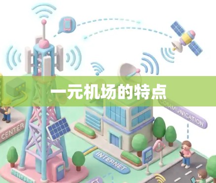 一元机场的特点 一元机场的特点