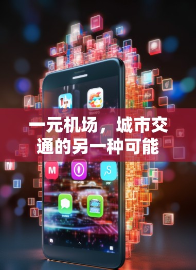一元机场，城市交通的另一种可能