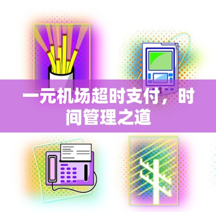 一元机场超时支付，时间管理之道