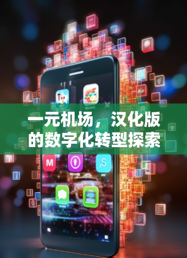 一元机场,汉化版的数字化转型探索 一元机场,汉化版的数字化转型探索