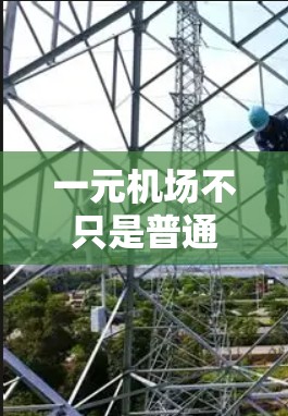 一元机场不只是普通的机场,还包括了许多吸引旅客和航班的特色机场类型,这些机场可能会根据季节、需求和客流量进行调整,以优化飞行体验和资源使用。以下是几种常见的特色机场类型 一元机场不只是普通的机场,还包括了许多吸引旅客和航班的特色机场类型,这些机场可能会根据季节、需求和客流量进行调整,以优化飞行体验和资源使用。以下是几种常见的特色机场类型