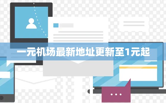 一元机场最新地址更新至1元起 一元机场最新地址更新至1元起
