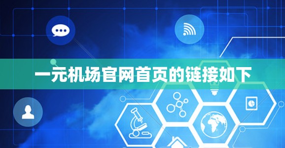 一元机场官网首页的链接如下 一元机场官网首页的链接如下