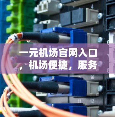 一元机场官网入口，机场便捷，服务贴心