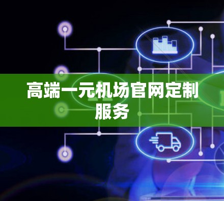 高端一元机场官网定制服务 高端一元机场官网定制服务