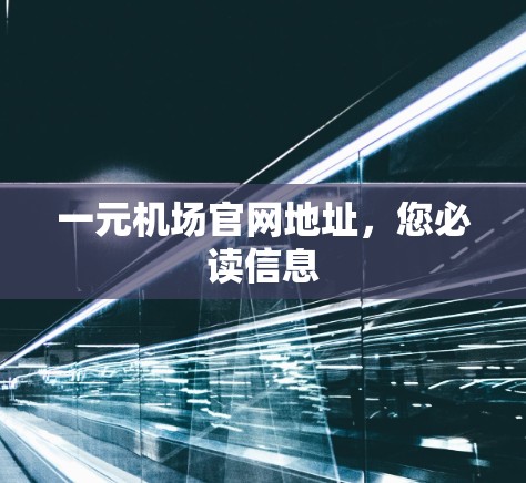 一元机场官网地址，您必读信息