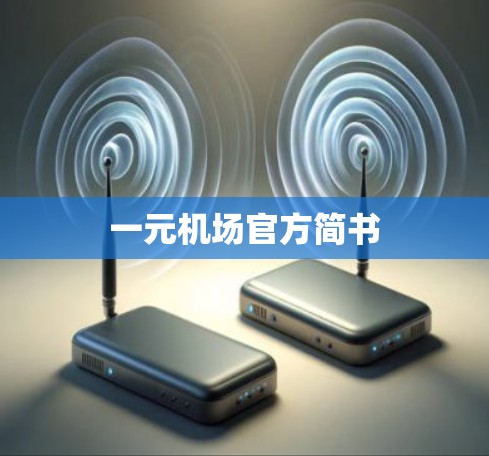 一元机场官方简书 一元机场官方简书