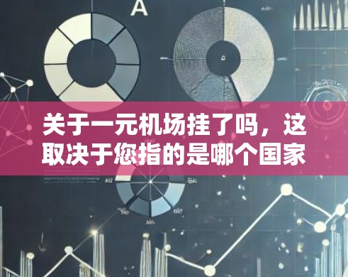 关于一元机场挂了吗，这取决于您指的是哪个国家的机场，因为不同的机场可能会有不同的命名习惯和运营情况