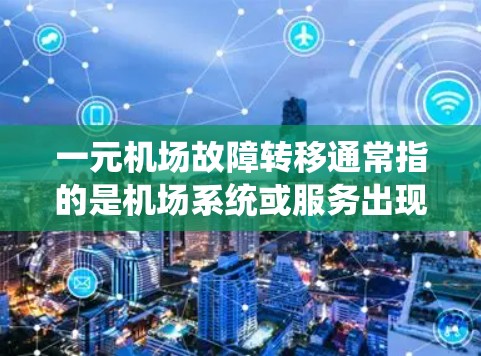 一元机场故障转移通常指的是机场系统或服务出现故障，需要进行转移或修复。以下是一些可能的解决方法和步骤