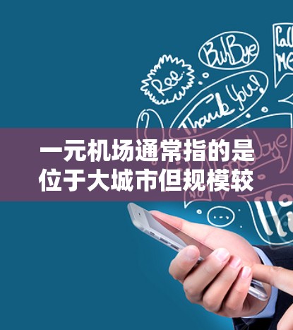 一元机场通常指的是位于大城市但规模较小的机场,如北京首都国际机场或上海浦东国际机场。如果一元机场更新失败,可能的原因包括以下几个方面 一元机场通常指的是位于大城市但规模较小的机场,如北京首都国际机场或上海浦东国际机场。如果一元机场更新失败,可能的原因包括以下几个方面