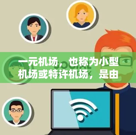 一元机场,也称为小型机场或特许机场,是由于其规模较小而产生的特殊性质。它们通常设计成交通密集度较低,适合居民和游客的出行需求。以下是对一元机场的详细解析 一元机场,也称为小型机场或特许机场,是由于其规模较小而产生的特殊性质。它们通常设计成交通密集度较低,适合居民和游客的出行需求。以下是对一元机场的详细解析