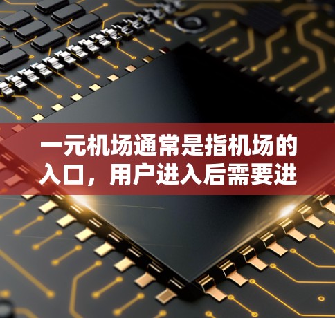 一元机场通常是指机场的入口，用户进入后需要进行一些操作，比如登机、换乘或者入关。一元机场的收费情况取决于机场的具体政策和规定。一般来说，一元机场的收费可能包括登机费用、换乘费用等