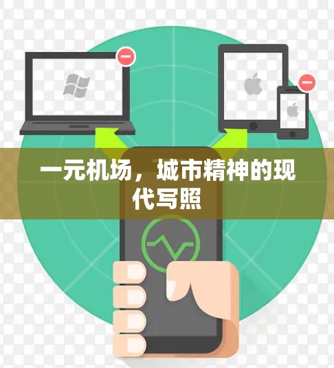一元机场，城市精神的现代写照