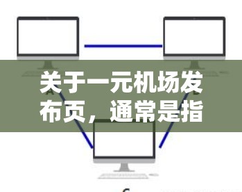 关于一元机场发布页,通常是指机场官方发布的旅游信息或推广页面。这些页面通常包含以下内容 关于一元机场发布页,通常是指机场官方发布的旅游信息或推广页面。这些页面通常包含以下内容