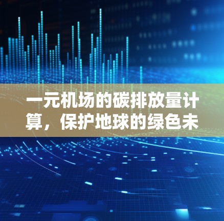 一元机场的碳排放量计算，保护地球的绿色未来