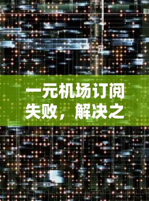 一元机场订阅失败，解决之道