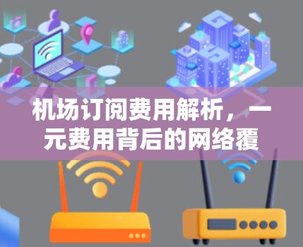 机场订阅费用解析,一元费用背后的网络覆盖与数据传输 机场订阅费用解析,一元费用背后的网络覆盖与数据传输
