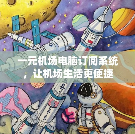 一元机场电脑订阅系统，让机场生活更便捷