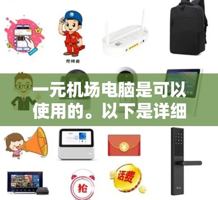 一元机场电脑是可以使用的。以下是详细的分析和建议