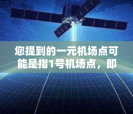 您提到的一元机场点可能是指1号机场点，即中国某个机场点的代号为1。以下是一些相关信息