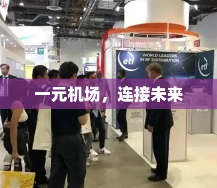 一元机场，连接未来