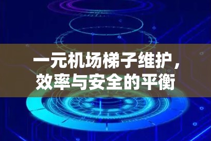 一元机场梯子维护,效率与安全的平衡 一元机场梯子维护,效率与安全的平衡