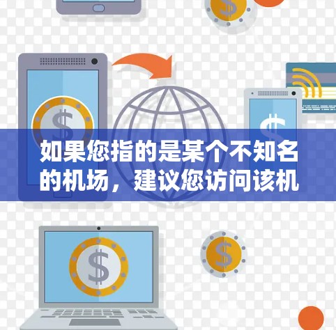 如果您指的是某个不知名的机场，建议您访问该机场的官方网站，以获取准确的信息。如果您需要帮助访问机场的官方网站，可以提供机场名称，我会尽力帮助您