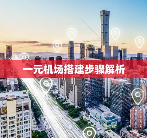 一元机场搭建步骤解析