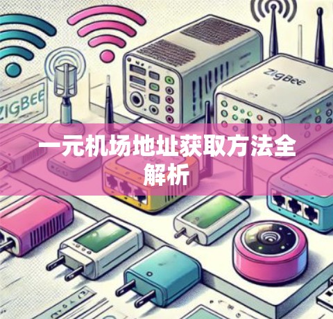 一元机场地址获取方法全解析