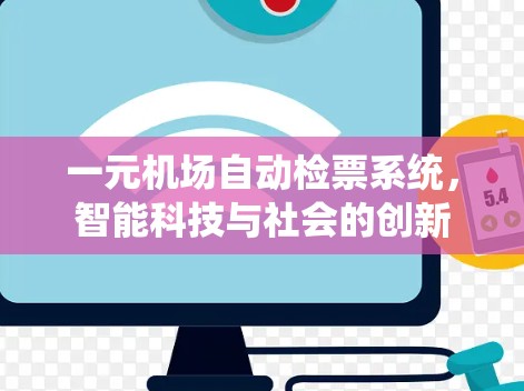 一元机场自动检票系统,智能科技与社会的创新 一元机场自动检票系统,智能科技与社会的创新