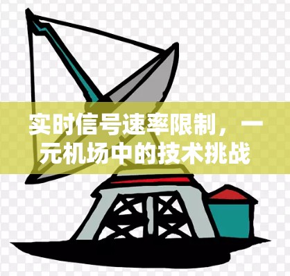 实时信号速率限制,一元机场中的技术挑战 实时信号速率限制,一元机场中的技术挑战