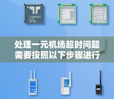 处理一元机场超时问题需要按照以下步骤进行