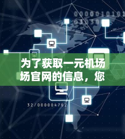 为了获取一元机场场官网的信息，您可以按照以下步骤进行