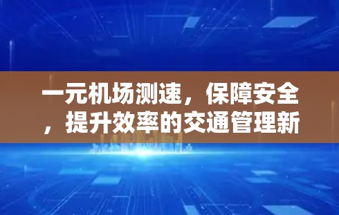 一元机场测速，保障安全，提升效率的交通管理新方案