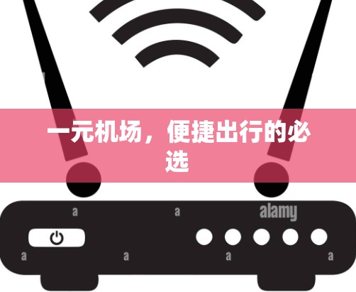 一元机场,便捷出行的必选 一元机场,便捷出行的必选
