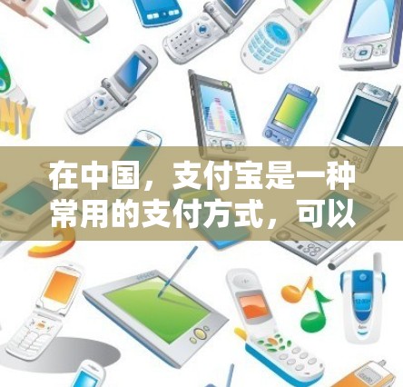 在中国,支付宝是一种常用的支付方式,可以在机场和其他公共场所使用。以下是对在机场使用支付宝支付的详细说明 在中国,支付宝是一种常用的支付方式,可以在机场和其他公共场所使用。以下是对在机场使用支付宝支付的详细说明