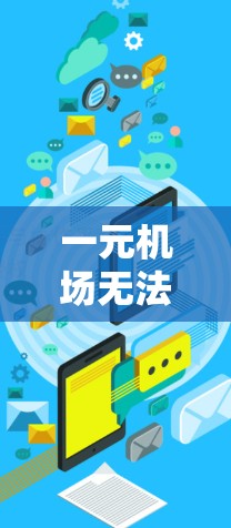 一元机场无法连接到覆盖网络 一元机场无法连接到覆盖网络