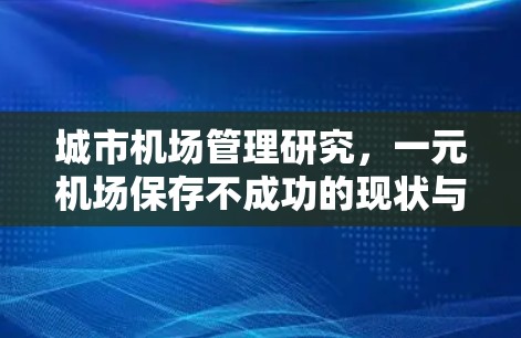 城市机场管理研究，一元机场保存不成功的现状与对策