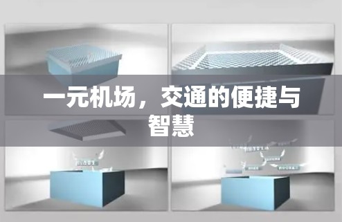 一元机场,交通的便捷与智慧 一元机场,交通的便捷与智慧