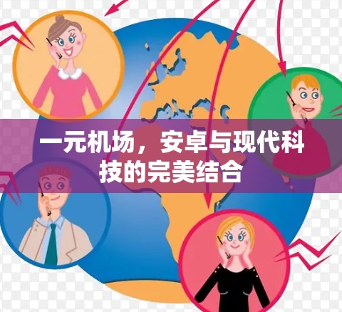 一元机场,安卓与现代科技的完美结合 一元机场,安卓与现代科技的完美结合