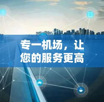 专一机场，让您的服务更高效