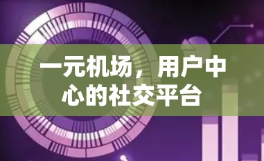 一元机场，用户中心的社交平台