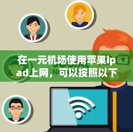 在一元机场使用苹果ipad上网，可以按照以下步骤进行