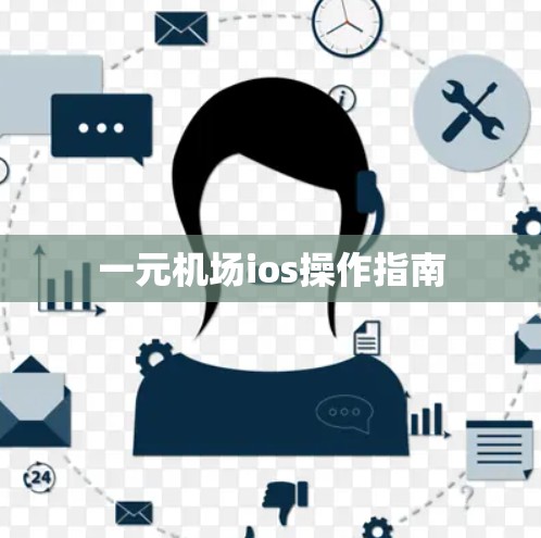 一元机场ios操作指南