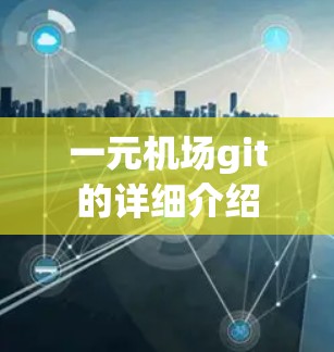 一元机场git的详细介绍