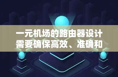 一元机场的路由器设计需要确保高效、准确和安全。以下是设计一元机场路由器的步骤和关键点