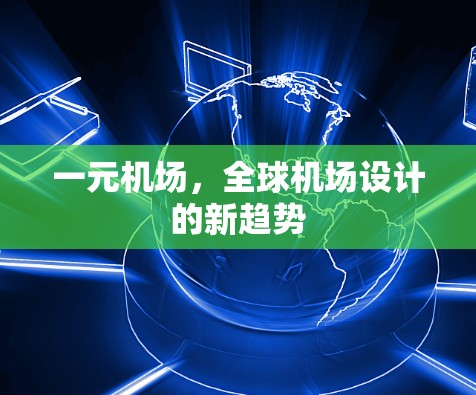 一元机场，全球机场设计的新趋势