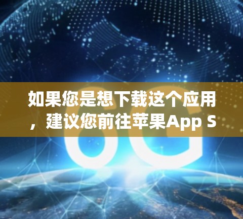 如果您是想下载这个应用，建议您前往苹果App Store搜索One Airport或一元机场，然后下载其APK文件。下载后，您可以通过应用商店查看详细功能描述、价格信息以及用户反馈