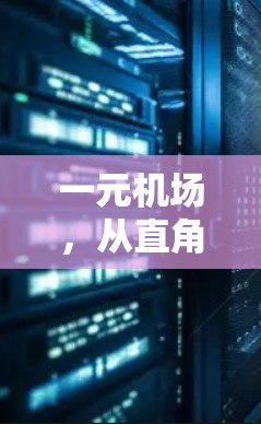 一元机场，从直角到信号重构